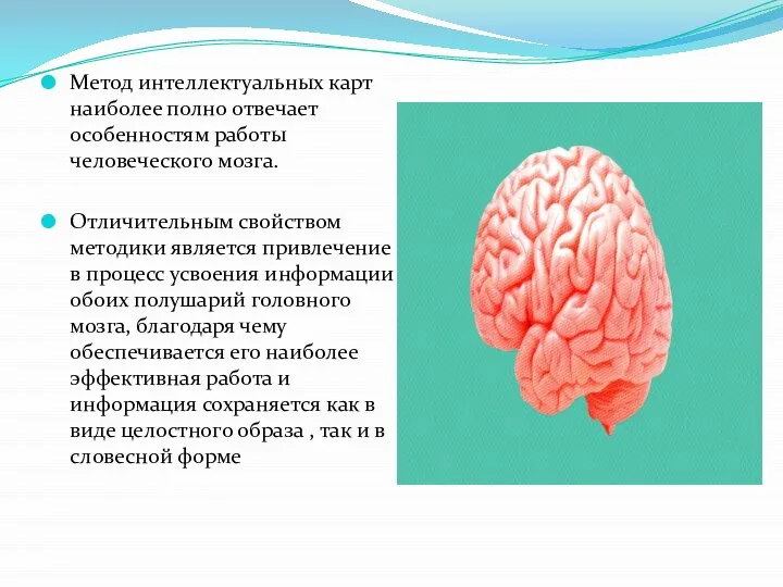 Метод интеллектуальных карт наиболее полно отвечает особенностям работы человеческого мозга. Отличительным