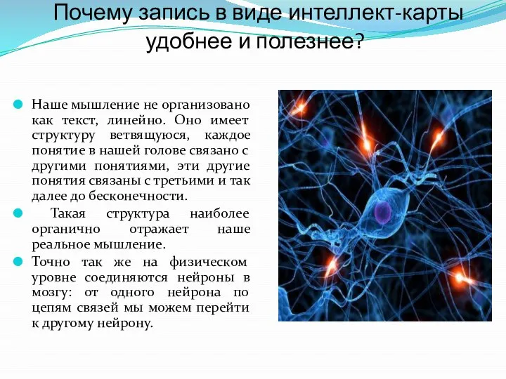 Почему запись в виде интеллект-карты удобнее и полезнее? Наше мышление не