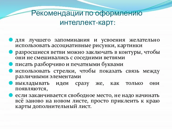 Рекомендации по оформлению интеллект-карт: для лучшего запоминания и усвоения желательно использовать