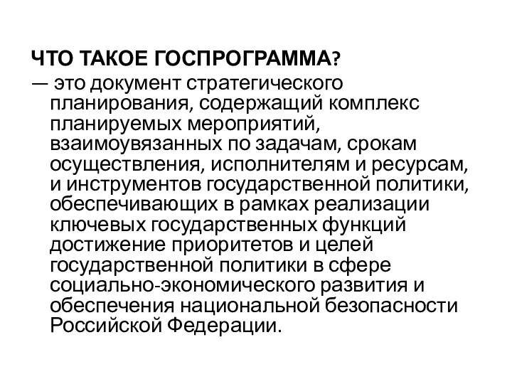 ЧТО ТАКОЕ ГОСПРОГРАММА? — это документ стратегического планирования, содержащий комплекс планируемых