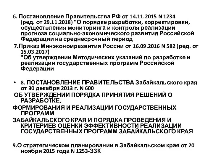 6. Постановление Правительства РФ от 14.11.2015 N 1234 (ред. от 29.11.2018)