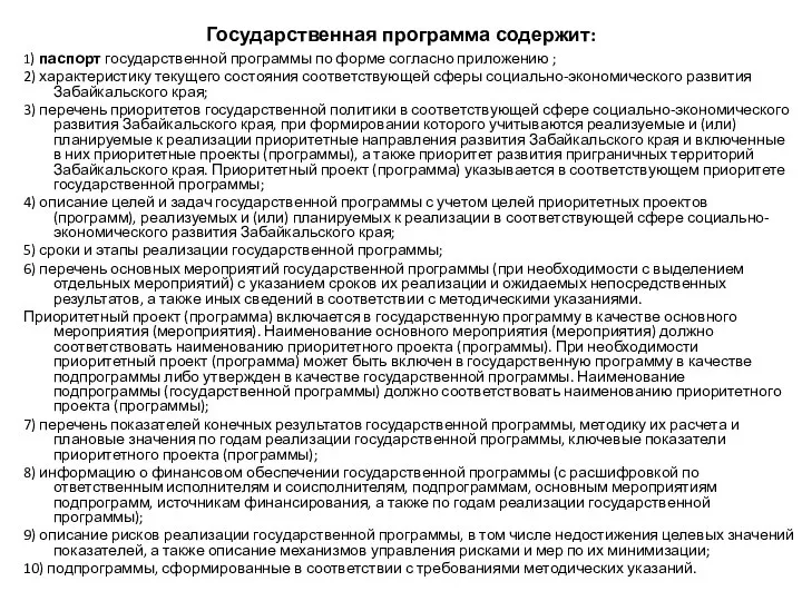 Государственная программа содержит: 1) паспорт государственной программы по форме согласно приложению