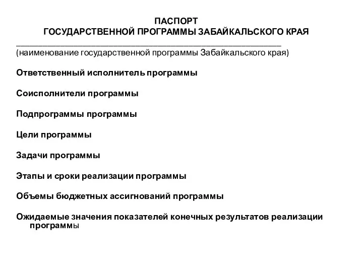 ПАСПОРТ ГОСУДАРСТВЕННОЙ ПРОГРАММЫ ЗАБАЙКАЛЬСКОГО КРАЯ ____________________________________________________________ (наименование государственной программы Забайкальского края)