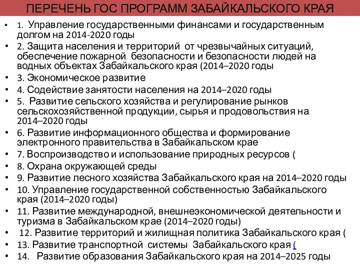 ПЕРЕЧЕНЬ ГОС ПРОГРАММ ЗАБАЙКАЛЬСКОГО КРАЯ 1. Управление государственными финансами и государственным