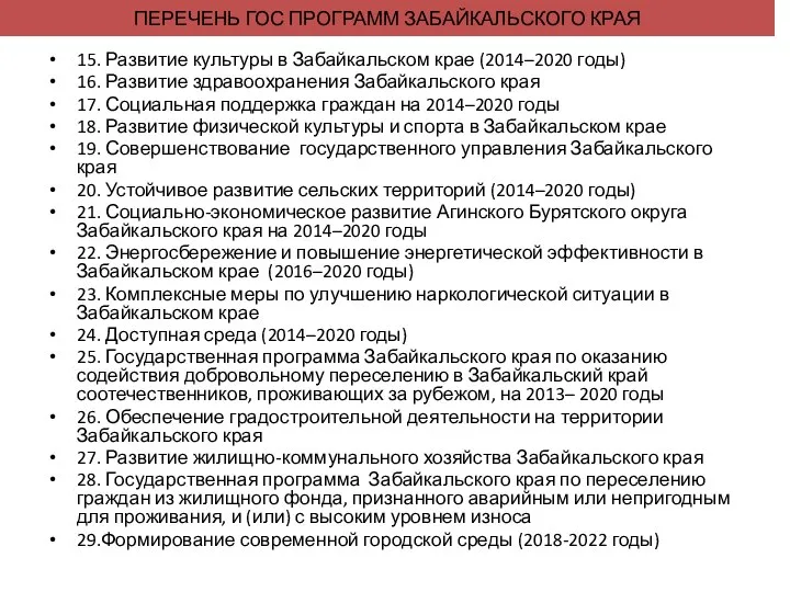 ПЕРЕЧЕНЬ ГОС ПРОГРАММ ЗАБАЙКАЛЬСКОГО КРАЯ 15. Развитие культуры в Забайкальском крае