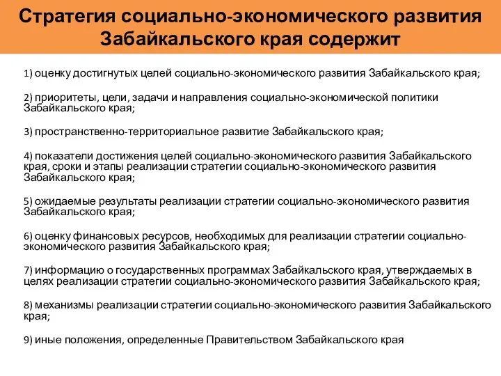 Стратегия социально-экономического развития Забайкальского края содержит 1) оценку достигнутых целей социально-экономического