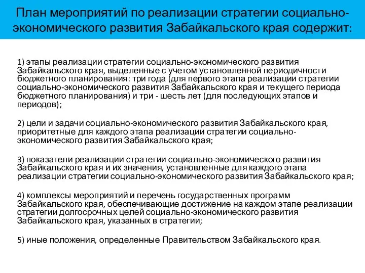 План мероприятий по реализации стратегии социально-экономического развития Забайкальского края содержит: 1)