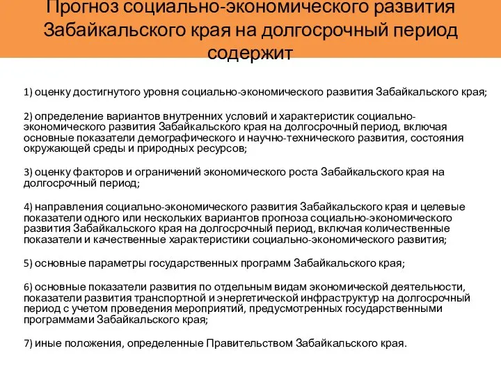 Прогноз социально-экономического развития Забайкальского края на долгосрочный период содержит 1) оценку