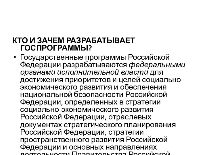 КТО И ЗАЧЕМ РАЗРАБАТЫВАЕТ ГОСПРОГРАММЫ? Государственные программы Российской Федерации разрабатываются федеральными