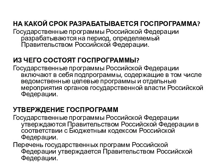 НА КАКОЙ СРОК РАЗРАБАТЫВАЕТСЯ ГОСПРОГРАММА? Государственные программы Российской Федерации разрабатываются на