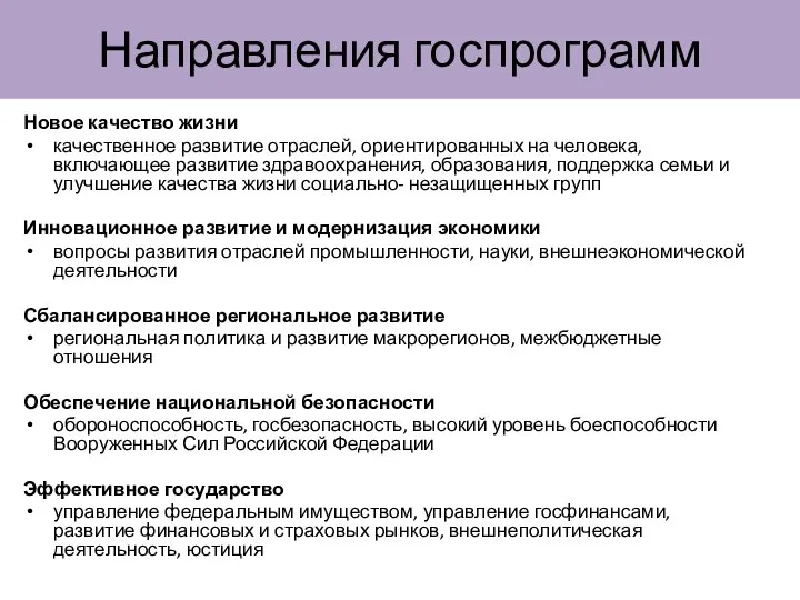 Направления госпрограмм Новое качество жизни качественное развитие отраслей, ориентированных на человека,