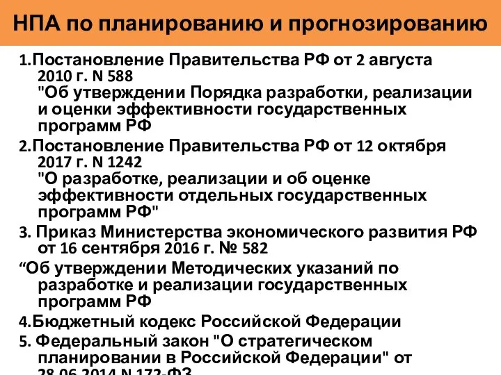 НПА по планированию и прогнозированию 1.Постановление Правительства РФ от 2 августа