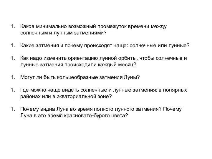 Каков минимально возможный промежуток времени между солнечным и лунным затмениями? Какие