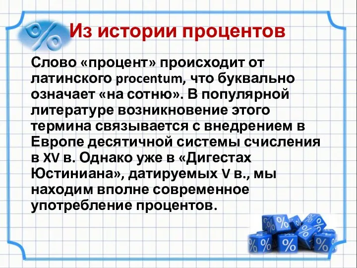 Из истории процентов Слово «процент» происходит от латинского procentum, что буквально