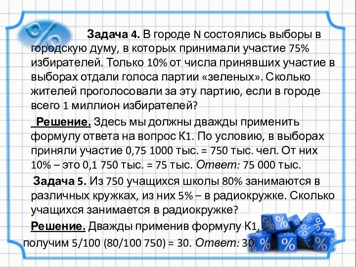 Задача 4. В городе N состоялись выборы в городскую думу, в