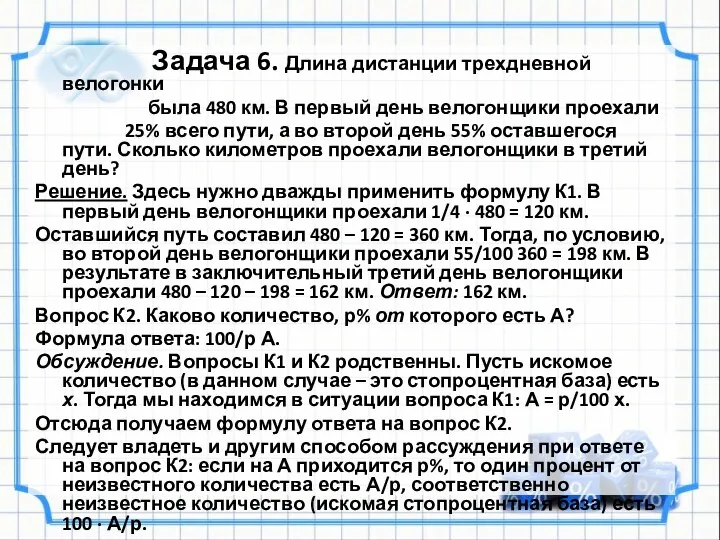 Задача 6. Длина дистанции трехдневной велогонки была 480 км. В первый