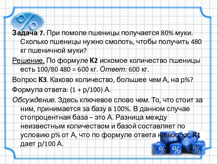 Задача 7. При помоле пшеницы получается 80% муки. Сколько пшеницы нужно