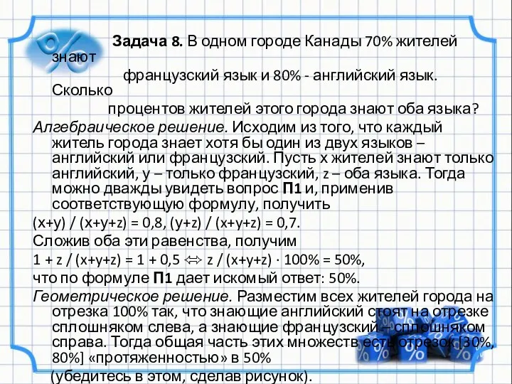 Задача 8. В одном городе Канады 70% жителей знают французский язык