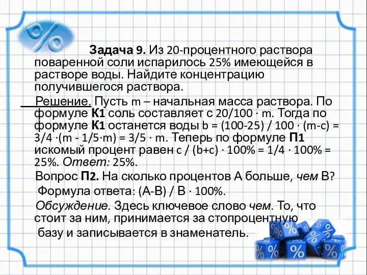 Задача 9. Из 20-процентного раствора поваренной соли испарилось 25% имеющейся в