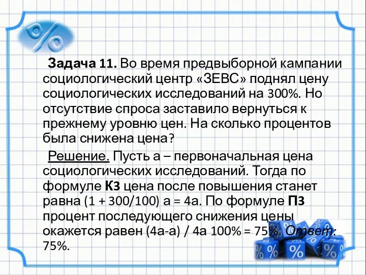 Задача 11. Во время предвыборной кампании социологический центр «ЗЕВС» поднял цену