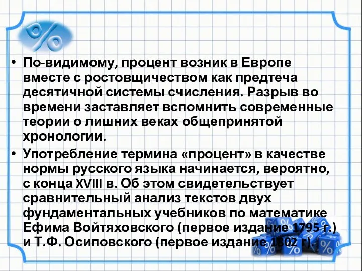 По-видимому, процент возник в Европе вместе с ростовщичеством как предтеча десятичной