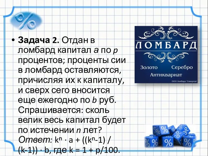 Задача 2. Отдан в ломбард капитал а по p процентов; проценты