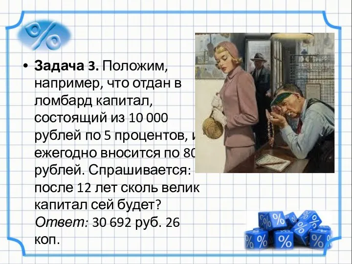 Задача 3. Положим, например, что отдан в ломбард капитал, состоящий из