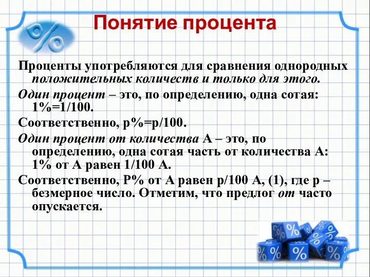 Понятие процента Проценты употребляются для сравнения однородных положительных количеств и только