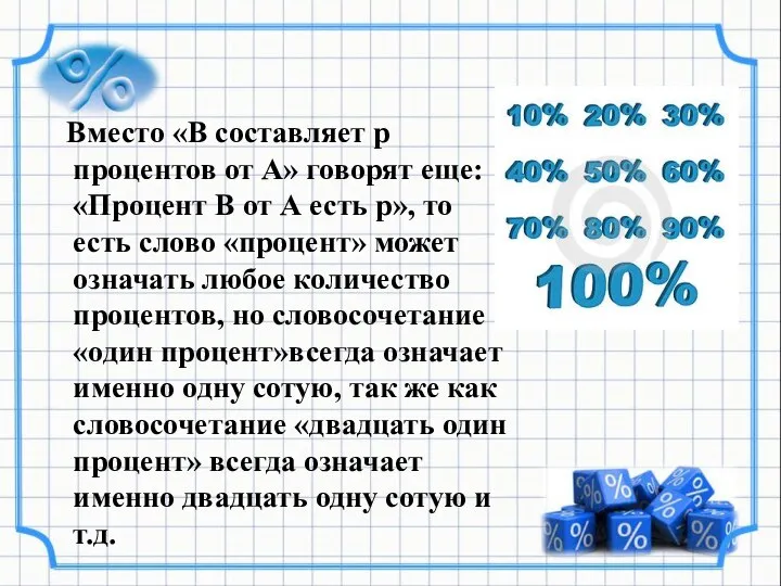 Вместо «В составляет р процентов от А» говорят еще: «Процент В