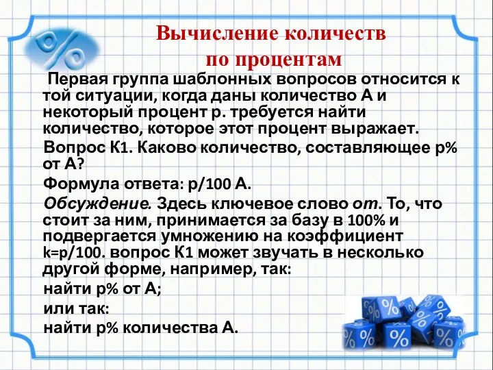 Вычисление количеств по процентам Первая группа шаблонных вопросов относится к той