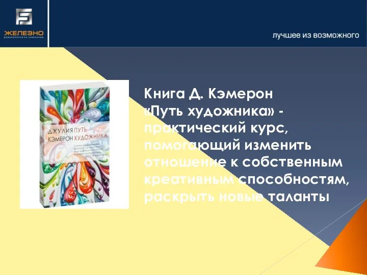 Книга Д. Кэмерон «Путь художника» - практический курс, помогающий изменить отношение