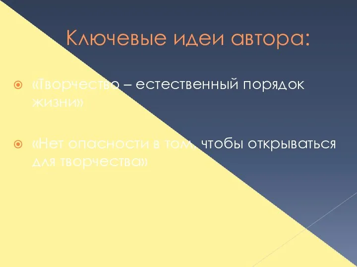 Ключевые идеи автора: «Творчество – естественный порядок жизни» «Нет опасности в том, чтобы открываться для творчества»