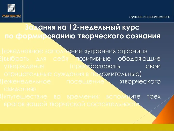 Задания на 12-недельный курс по формированию творческого сознания ежедневное заполнение «утренних