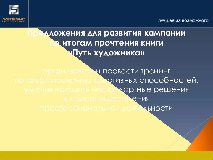 Предложения для развития кампании по итогам прочтения книги «Путь художника» организовать