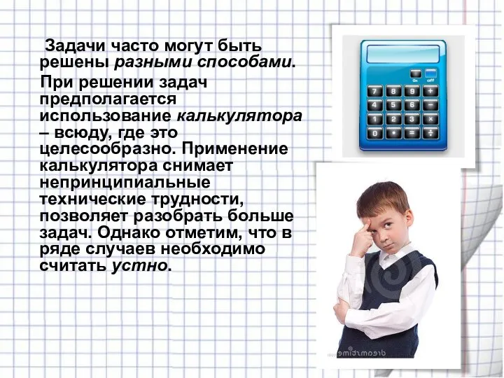 Задачи часто могут быть решены разными способами. При решении задач предполагается