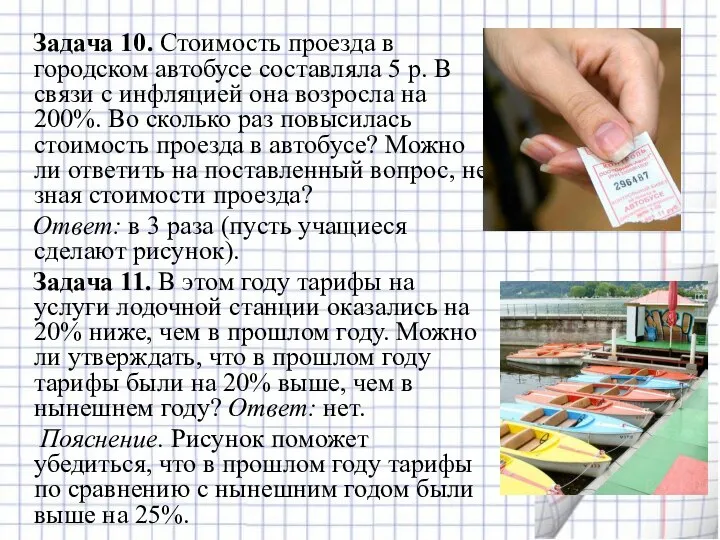 Задача 10. Стоимость проезда в городском автобусе составляла 5 р. В