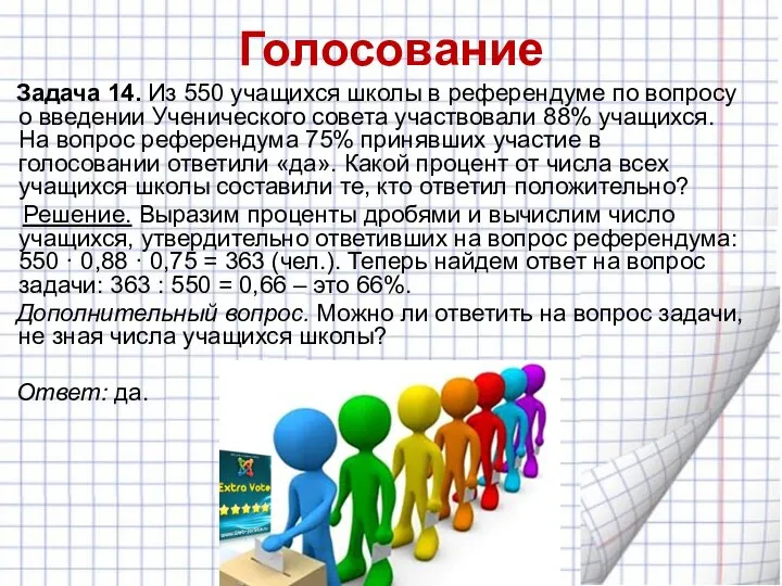 Голосование Задача 14. Из 550 учащихся школы в референдуме по вопросу