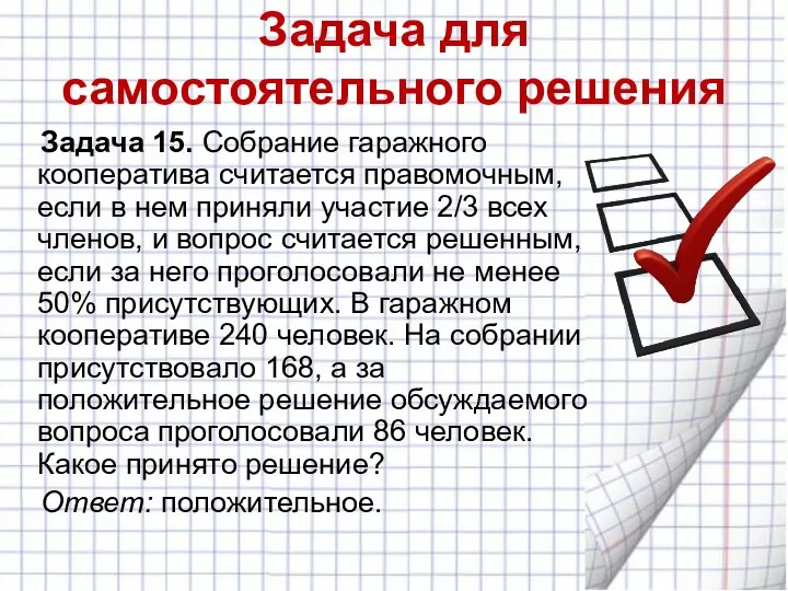 Задача для самостоятельного решения Задача 15. Собрание гаражного кооператива считается правомочным,