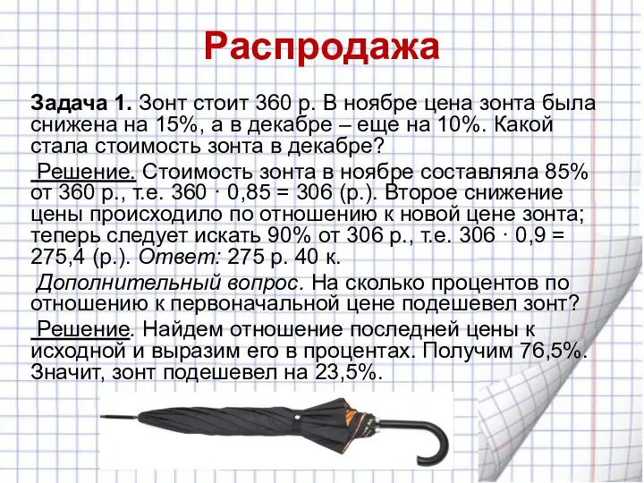 Распродажа Задача 1. Зонт стоит 360 р. В ноябре цена зонта