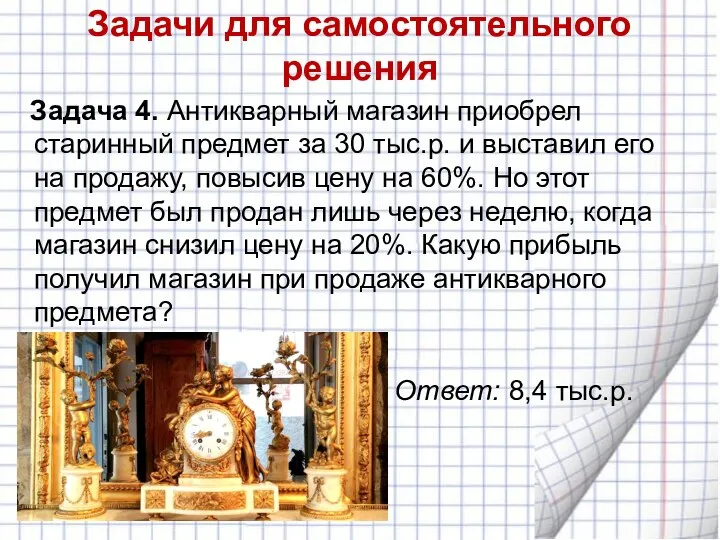 Задачи для самостоятельного решения Задача 4. Антикварный магазин приобрел старинный предмет