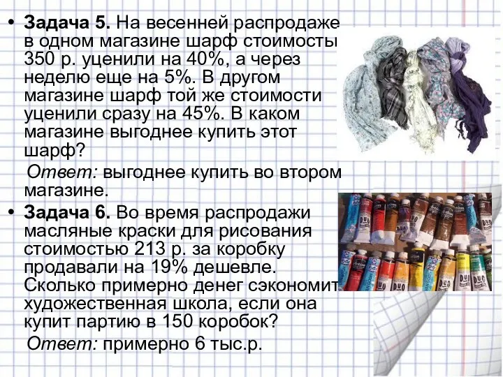 Задача 5. На весенней распродаже в одном магазине шарф стоимостью 350