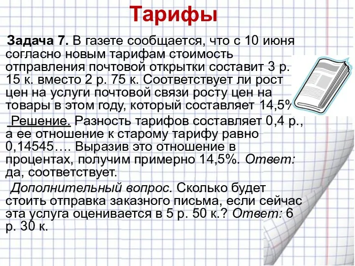 Тарифы Задача 7. В газете сообщается, что с 10 июня согласно