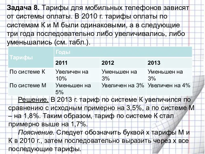 Задача 8. Тарифы для мобильных телефонов зависят от системы оплаты. В