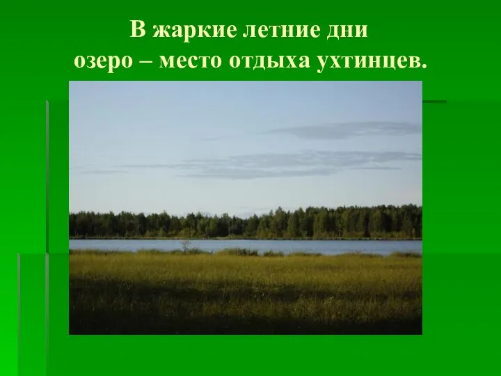 В жаркие летние дни озеро – место отдыха ухтинцев.