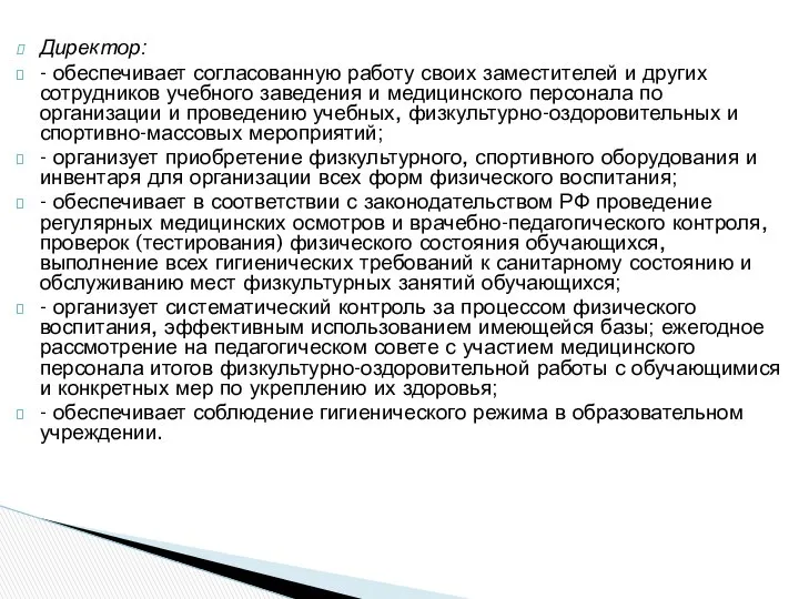 Директор: - обеспечивает согласованную работу своих заместителей и других сотрудников учебного