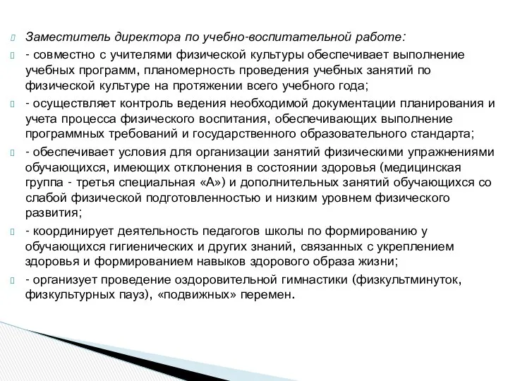 Заместитель директора по учебно-воспитательной работе: - совместно с учителями физической культуры