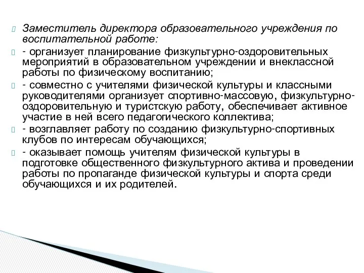 Заместитель директора образовательного учреждения по воспитательной работе: - организует планирование физкультурно-оздоровительных