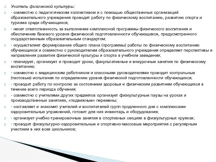 Учитель физической культуры: - совместно с педагогическим коллективом и с помощью