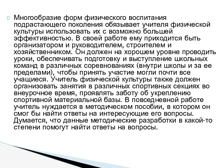 Многообразие форм физического воспитания подрастающего поколения обязывает учителя физической культуры использовать