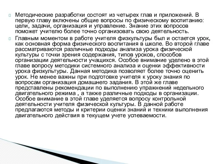 Методические разработки состоят из четырех глав и приложений. В первую главу